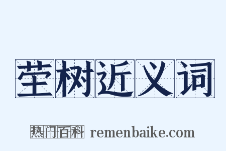 茔树近义词是什么意思的图片